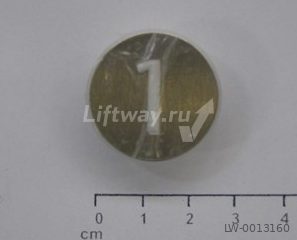 Нажимной элемент кнопки лифта Kone "1" выпуклый белый знак, шлифовка